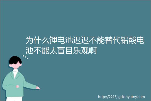 为什么锂电池迟迟不能替代铅酸电池不能太盲目乐观啊